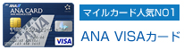 ANA VISAカード