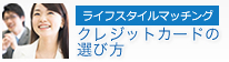 クレジットカードの選び方