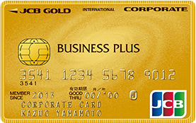 JCB ビジネスプラス法人カード(ゴールド)