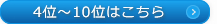 4～10位はこちら