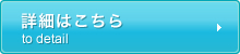 詳細はこちら