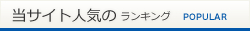 当サイト人気のランキング