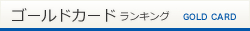 ゴールドカードランキング