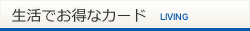 生活でお得なカード